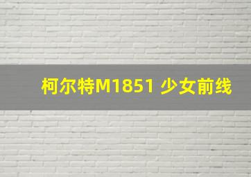 柯尔特M1851 少女前线